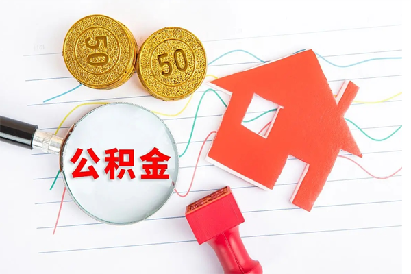 枝江离职人员怎么取公积金（离职人员怎么取住房公积金）