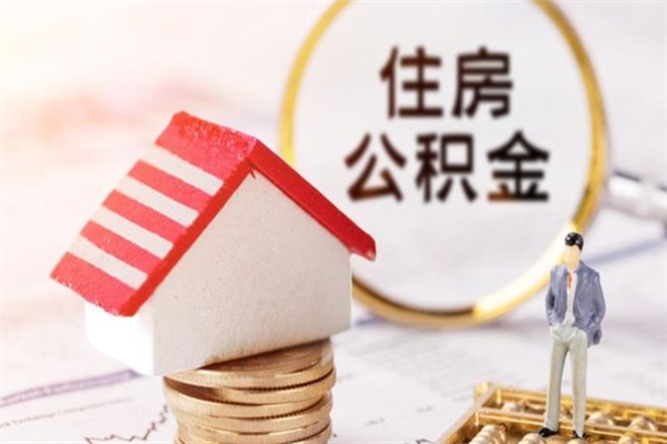 枝江公积金提出新规定（2020年住房公积金提取范围及新规定）