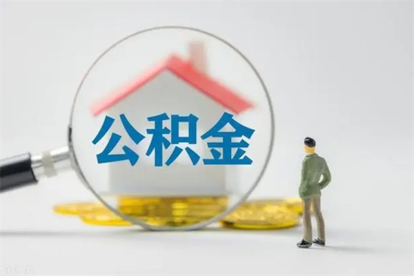 枝江个人如何领取公积金（个人领取住房公积金流程）