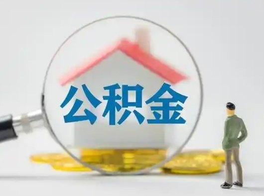 枝江取住房公积金（取住房公积金最新政策）