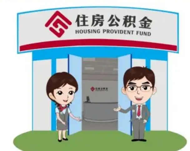 枝江住房离职公积金可以全部取出来吗（离职住房公积金可以全部提取吗）